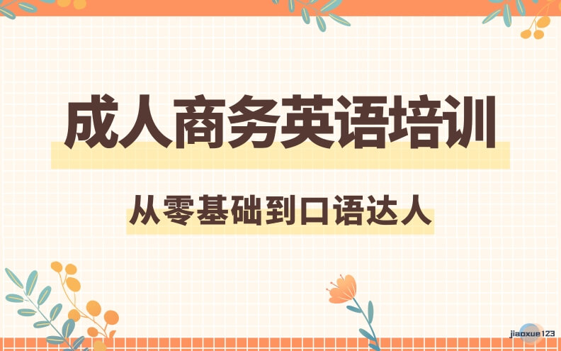 口碑！成都邛崃值得选择的成人英语辅导机构榜单公布