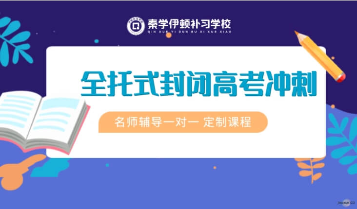 秦学伊顿全托式封闭高考冲刺补习