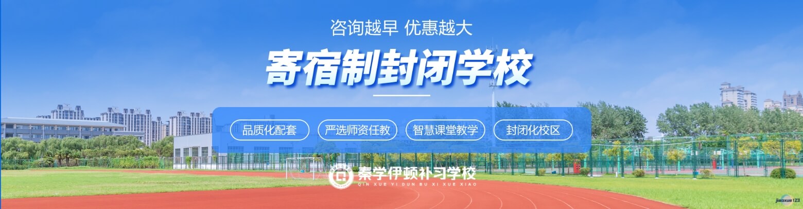 秦学伊顿寄宿制封闭高中补习学校