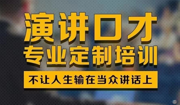 演讲口才专业定制培训