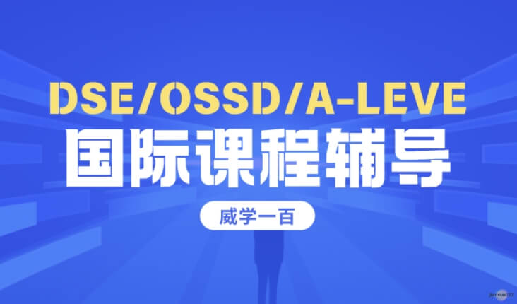 威学一百DSE/OSSD/A-LEVE辅导