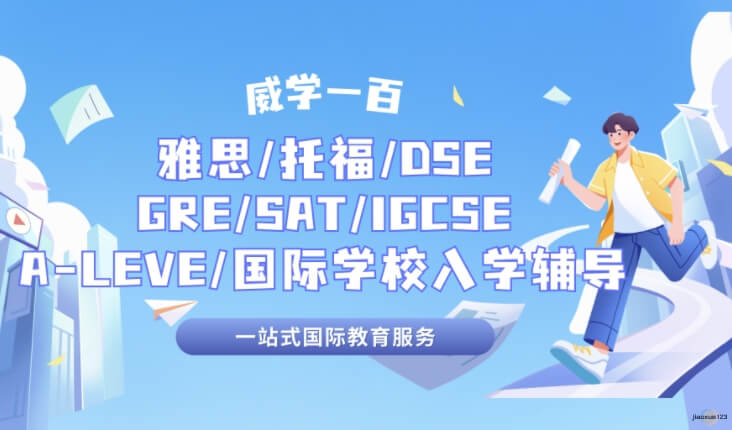 威学一百雅思托福/DSE/SAT/A-LEVE