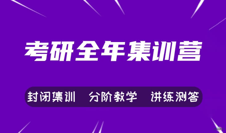 考研全年封闭式集训营