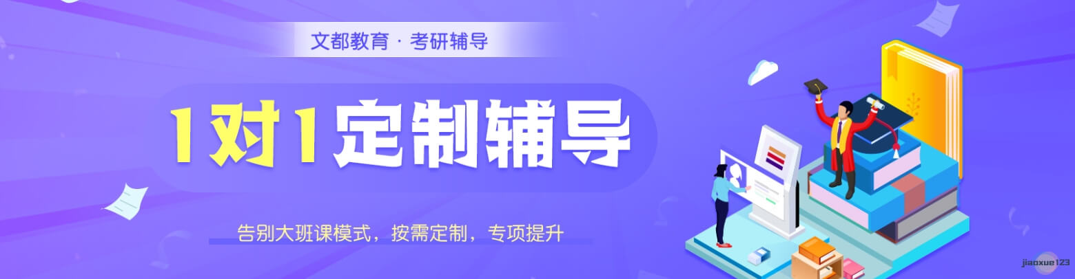 考研1对1小班定制辅导