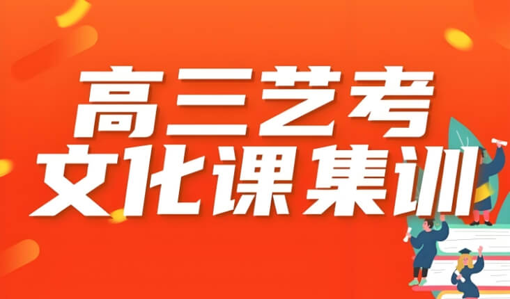 快速提！郑州惠济区实力排在榜首的艺考文化课全日制周末班大盘点