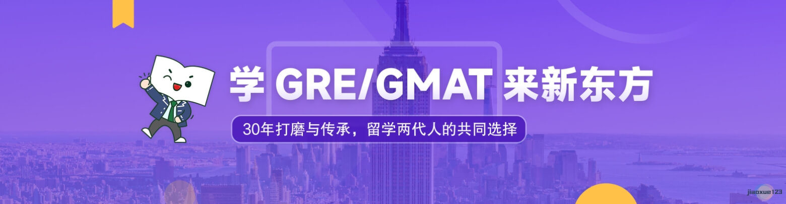 新东方国际教育GRE/GMAT培训