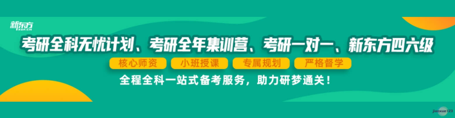 新东方考研小班授课辅导