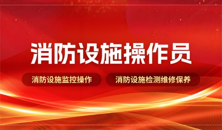 报名中！江门口碑排在榜首的消防设施操作员考试周末班重磅推荐