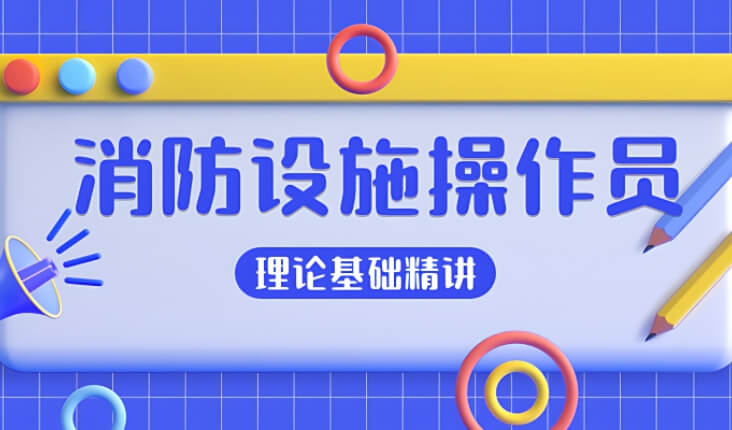 避雷推荐！北京经验众多的消防设施操作员证集训营排名推荐