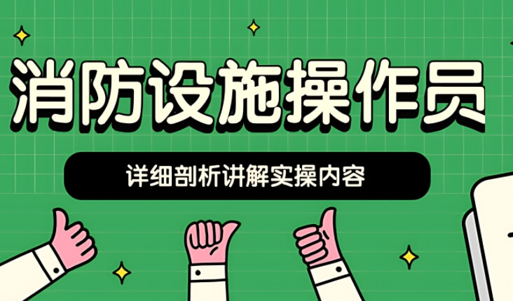 提分冲！安康本地专注消防设施操作员学习班排名汇总