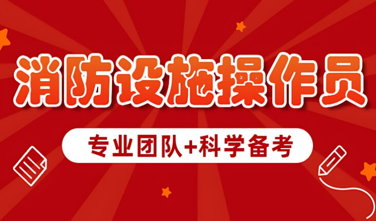 「小班冲刺」贵阳实力排在榜首的消防设施操作证冲刺班盘点一览