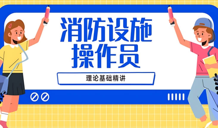 名师盘点！南宁大众推荐口碑好的消防设施操作员证线下辅导班有哪些