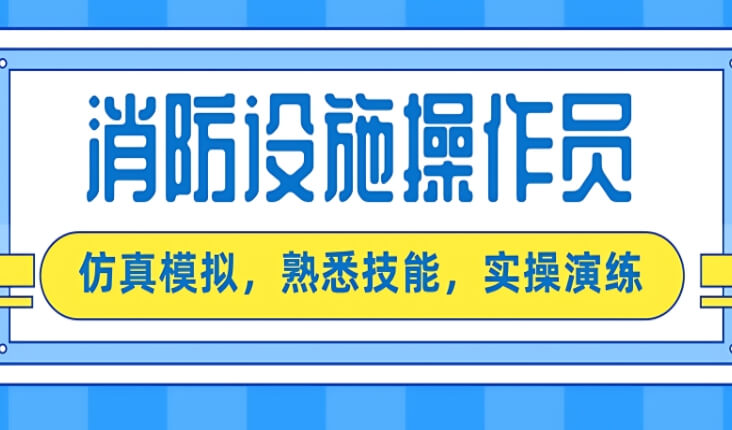 讲真的！襄阳值得信赖的消防设施操作员证培训班推荐