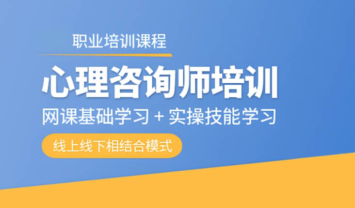 有名！四川十大受欢迎的心理咨询师考试补习机构哪家好