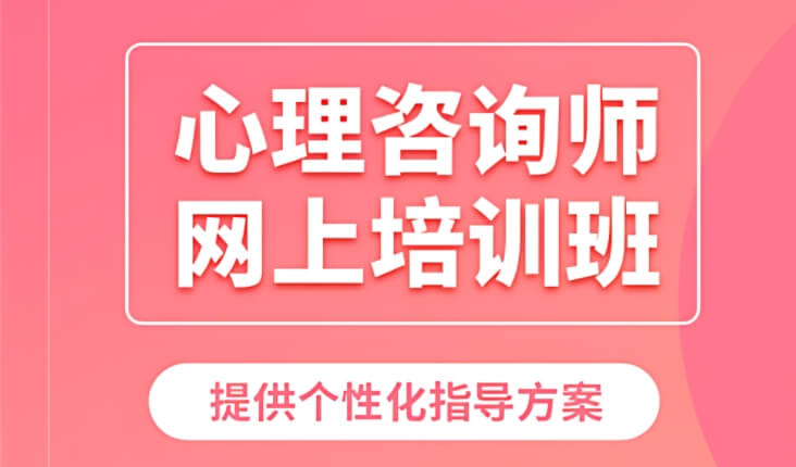 高性价比！新疆精选实力强的国家心理咨询师培训机构一览