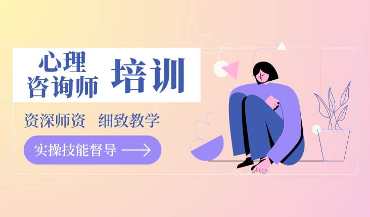 有名！宁夏人气火爆的心理咨询师竞品课程培训学校排名汇总公布