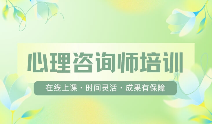 最新！广东国内5大精选心理咨询师高端课程补习班排名汇总