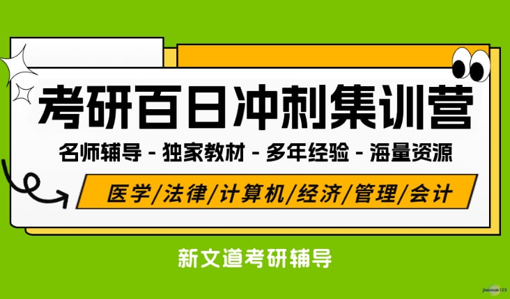 新文道考研百日冲刺集训营