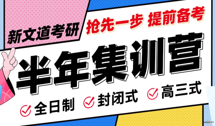 新文道全日制封闭式半年集训营