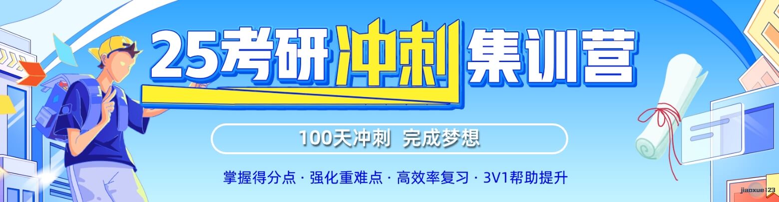 新文道25考研冲刺集训营