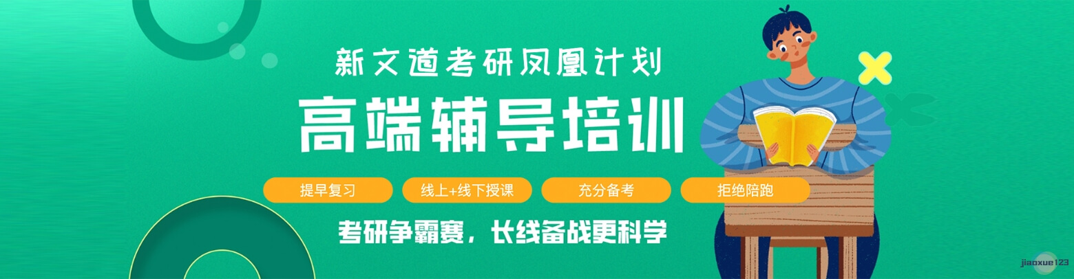 新文道考研线上/线下辅导培训