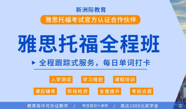 新洲际雅思托福全程班