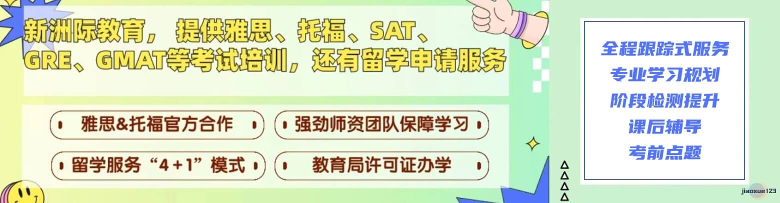 新洲际教育雅思/托福/SAT/GRE/GMAT