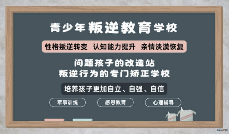 青少年叛逆教育学校