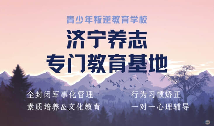 养志教育青少年叛逆教育学校