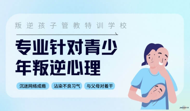 专业针对青少年叛逆心理