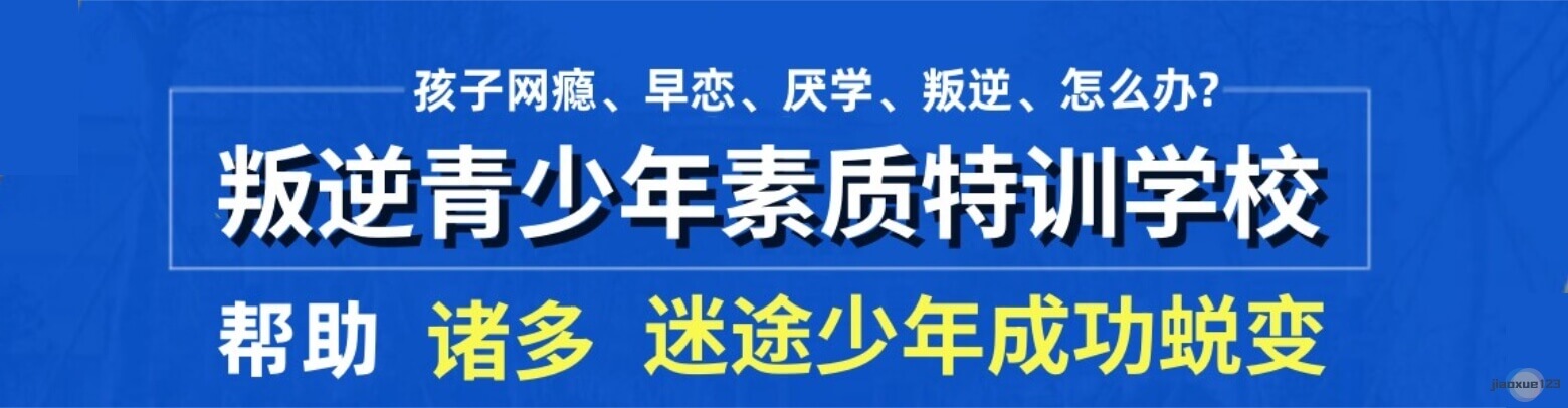 叛逆青少年素质特训学校