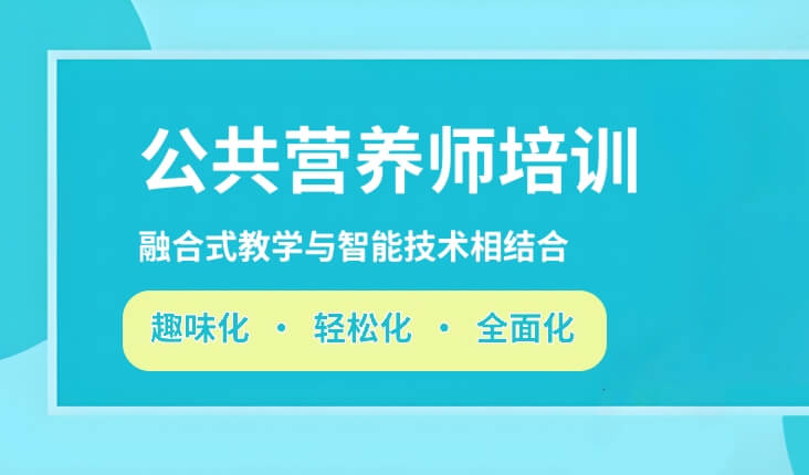 高效！嘉兴专业推荐的初级公共营养师证培训大盘点