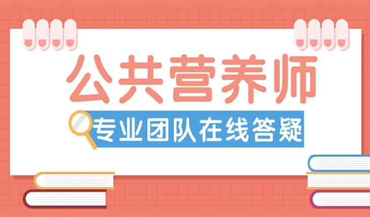 一篇理清！湘潭目前比较强的初级公共营养师证寒暑假辅导班哪家最有实力