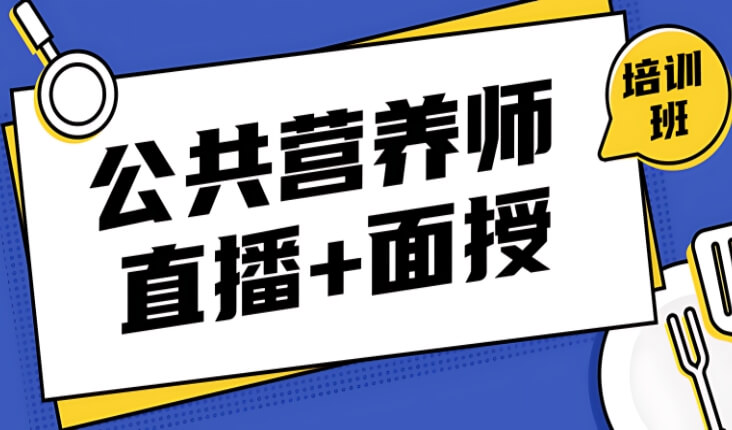 国家认可的！豪州效果好的中级公共营养师寒暑假冲刺班排名榜介绍