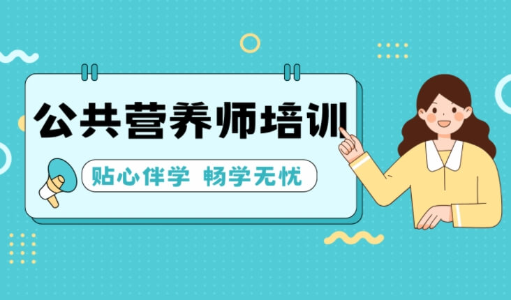 优质好评！哈尔滨大众推荐口碑好的高级公共营养师假期班排名榜介绍