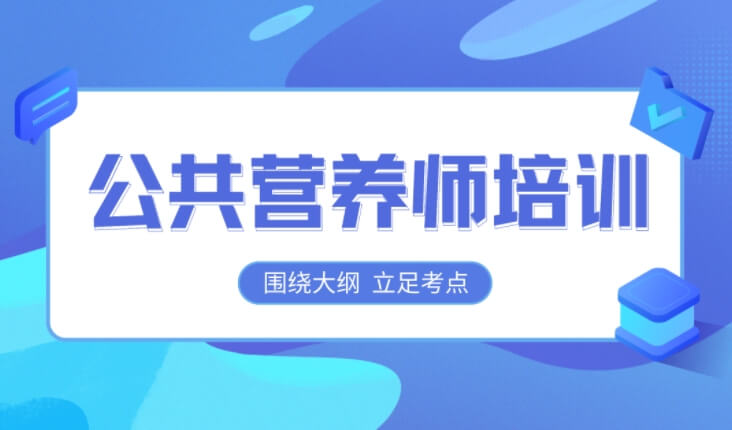 备考指导！淮北本地口碑较好的高级公共营养师同步班排行榜