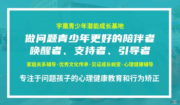 专注问题孩子心理健康教育和行为矫正