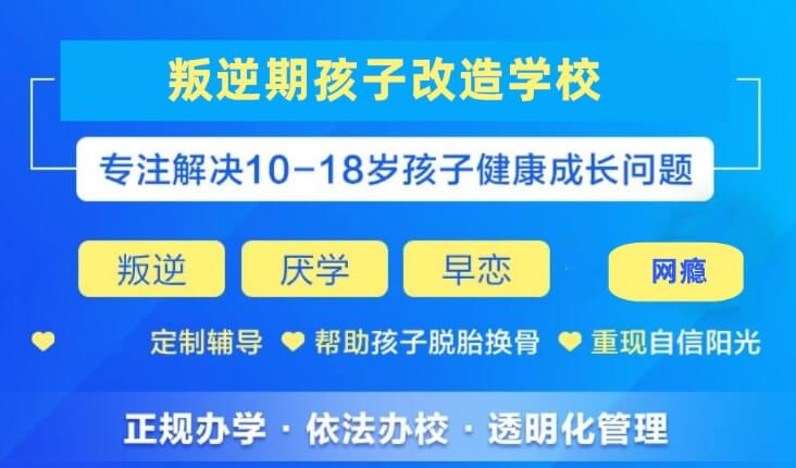 高性价比！湖北恩施土家族苗族自治州热烈推荐的叛逆厌学孩子封闭式矫正学校排名榜介绍