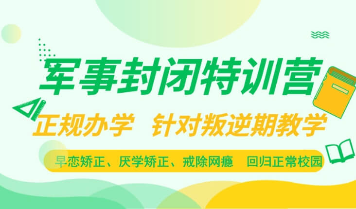 口碑！河北邯郸临漳县精选专业的网瘾小孩改变封闭式矫正中心排行榜