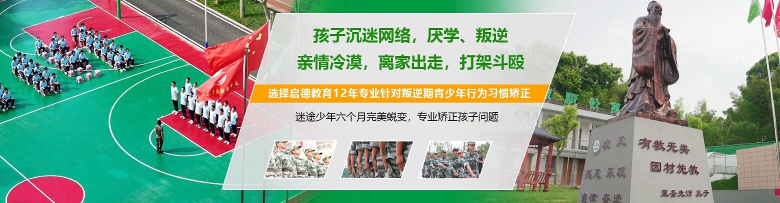 家长推荐！漯河源汇区备受好评的叛逆小孩改变封闭式管理学校排名公布