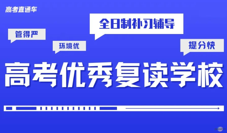 全日制优秀复读补习辅导