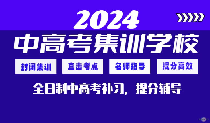 全日制中高考集训学校