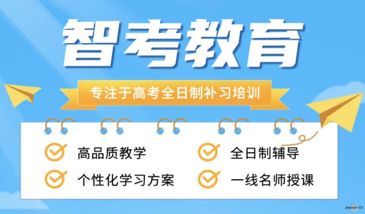 智考教育专注高考全日制补习培训