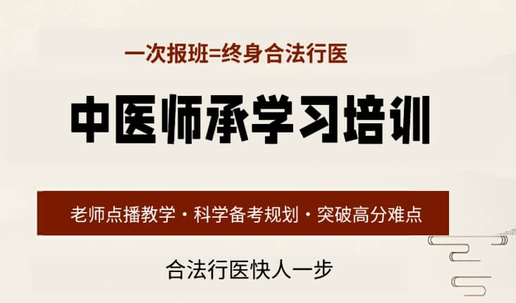 最新！日照2025靠谱的中医师承及确有专长封闭班推荐